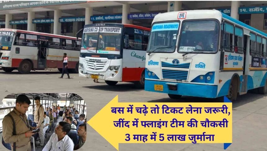 Haryana Roadways Jind Action taken and fines imposed for ticketless travel