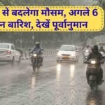Haryana weather update aaj ka mausam kal ka mausam rain alert