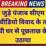 Jind Crime Links video controversy involving Punjab CM Bhagwant Mann traced to Jind