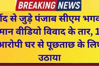 Jind Crime Links video controversy involving Punjab CM Bhagwant Mann traced to Jind
