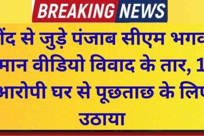 Jind Crime Links video controversy involving Punjab CM Bhagwant Mann traced to Jind