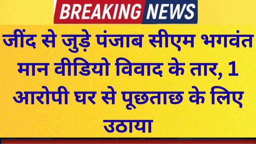Jind Crime Links video controversy involving Punjab CM Bhagwant Mann traced to Jind