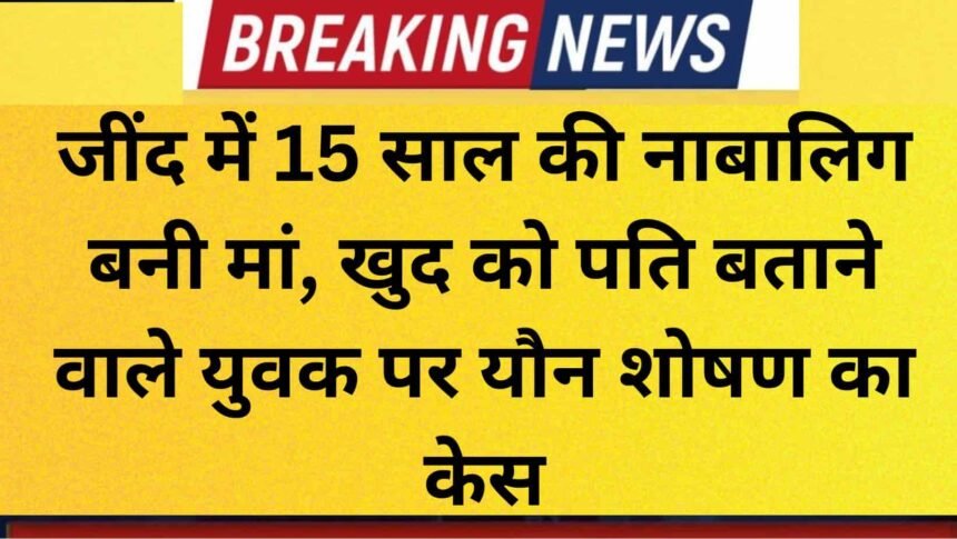 Jind Crime minor becomes mother fir registered