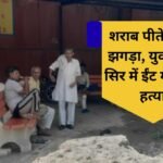 Jind News Brawl while drinking alcohol youth murdered