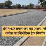 Jind News Impact of the conflict construction of synthetic track stalled