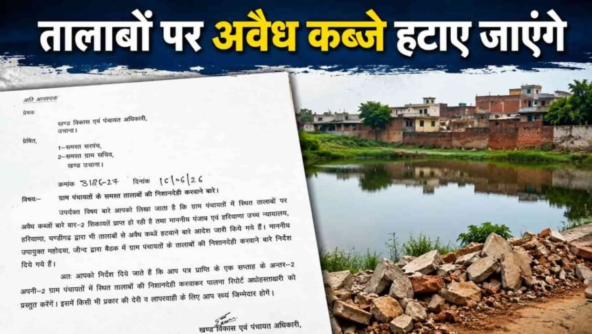 Jind News Uchana Encroachments pond removed DDPO orders demarcation.