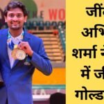 Jind news Abhishek won two gold medals in the yoga championship
