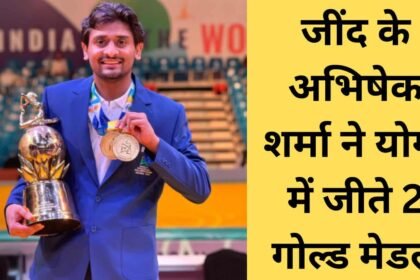 Jind news Abhishek won two gold medals in the yoga championship