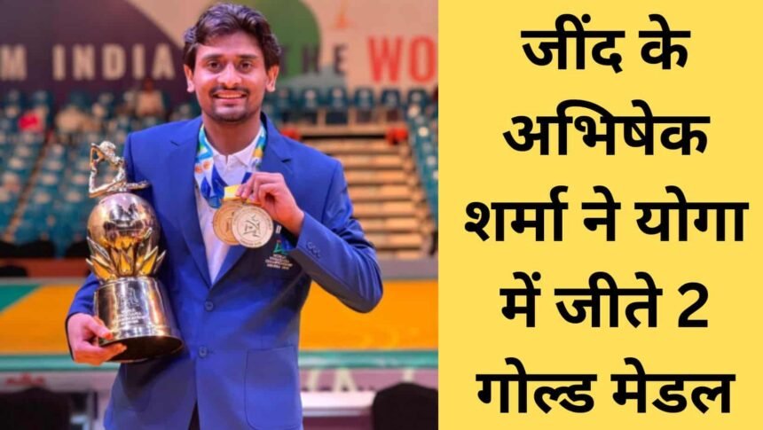 Jind news Abhishek won two gold medals in the yoga championship