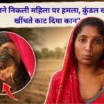 Jind crime news Woman robbed mangalsutra snatched, earrings removed, and ear cut.