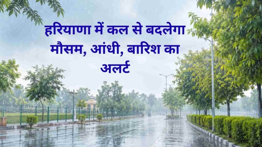 Mansoon Update Haryana weather rain alert