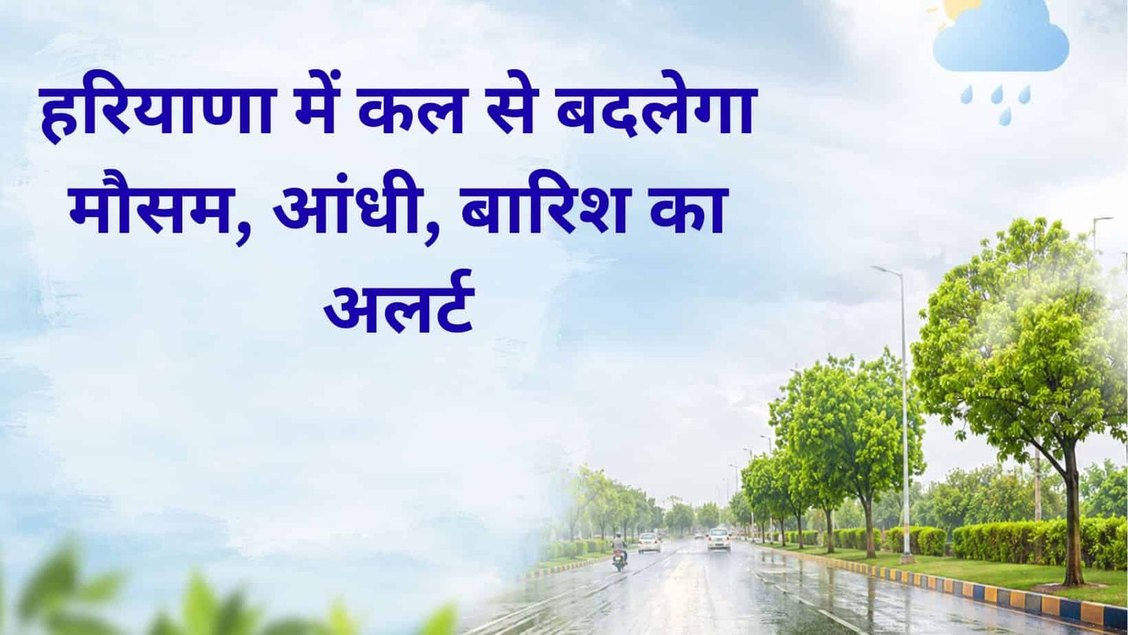 Mansoon Update Haryana weather rain alert