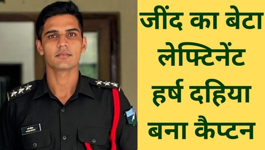 jind news Lieutenant Harsh Dahiya promoted Captain.