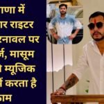 Amar Karnawal Biography Case registered against Haryanvi artist Amar Karnawal
