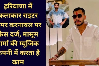 Amar Karnawal Biography Case registered against Haryanvi artist Amar Karnawal