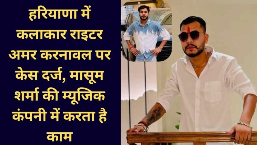 Amar Karnawal Biography Case registered against Haryanvi artist Amar Karnawal