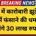 Honey trap 30 lakh demanded in Jind under threat of framing in a false rape case