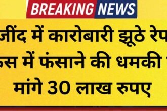 Honey trap 30 lakh demanded in Jind under threat of framing in a false rape case