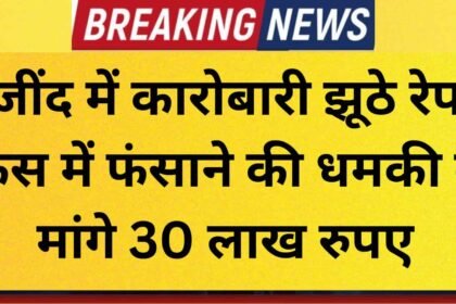 Honey trap 30 lakh demanded in Jind under threat of framing in a false rape case