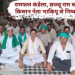 Jind News 5 farmer leaders including Ramphal Kandela expelled from BKU