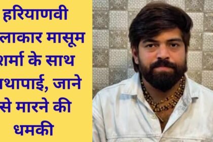 Masoom Sharm threat Haryanvi artist scuffle