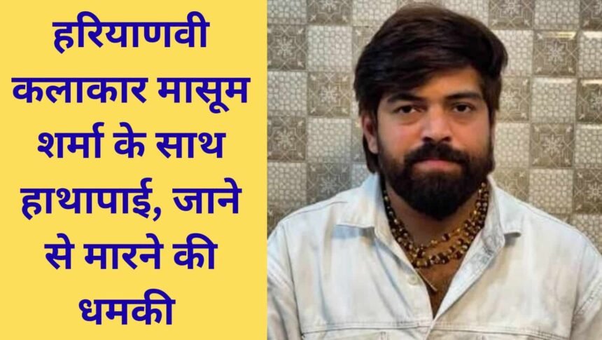 Masoom Sharm threat Haryanvi artist scuffle